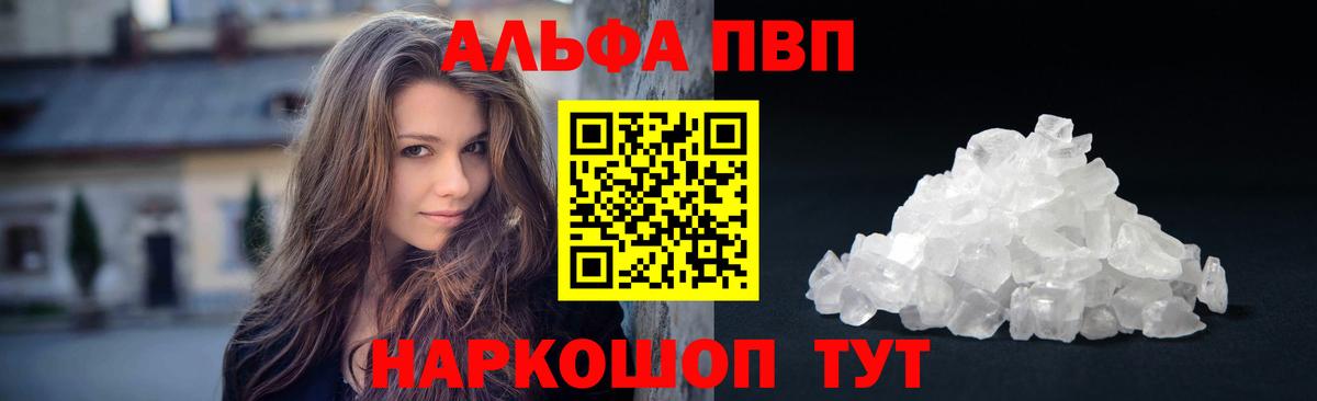 Альфа ПВП кристаллы Волжский