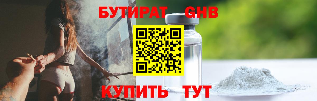 БУТИРАТ 99% Волжский