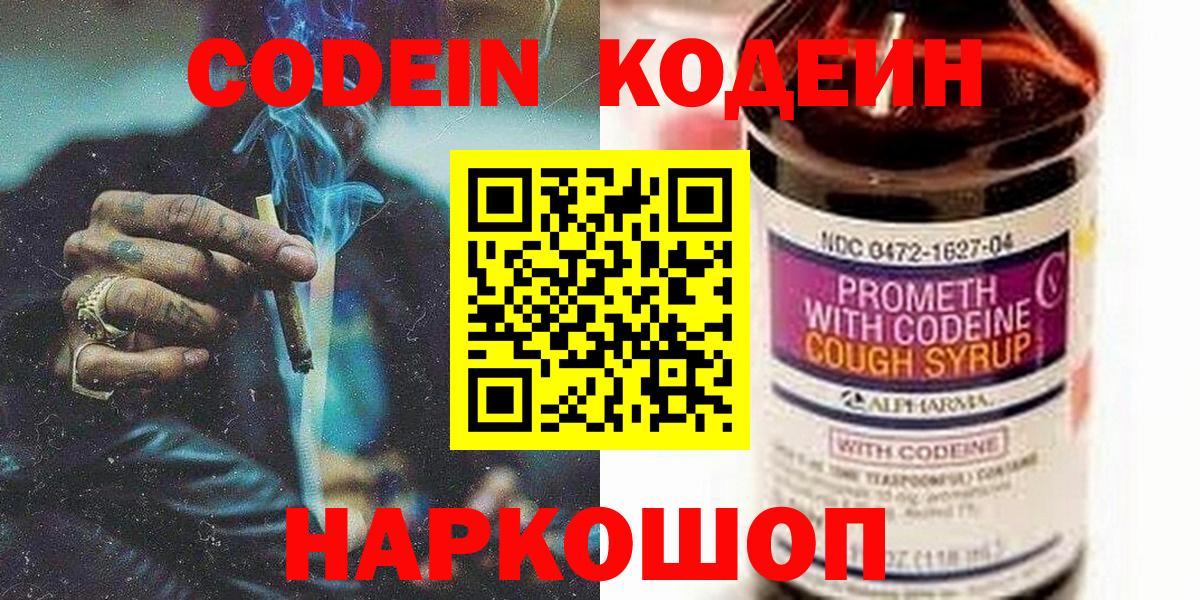 Codein напиток Lean (лин)  Вход с VPN  Кодеиновый сироп Lean Purple Drank  Волжский 