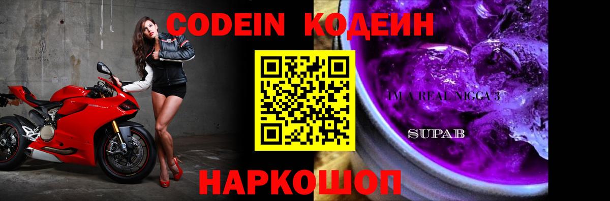 Codein напиток Lean (лин) Волжский